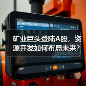 矿业巨头登陆A股,资源开发如何布局未来?(图4) 矿业巨头登陆A股,资源开发如何布局未来?(图4)