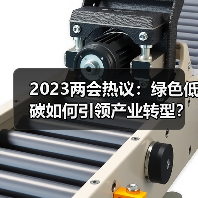2023两会热议：绿色低碳如何引领产业转型？（图3）