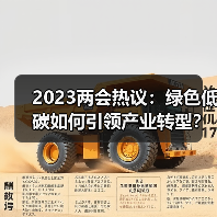 2023两会热议：绿色低碳如何引领产业转型？（图4）