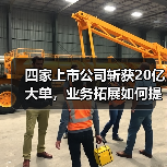 四家上市公司斩获20亿大单,业务拓展如何提速?(图2) 四家上市公司斩获20亿大单,业务拓展如何提速?(图2)