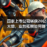 四家上市公司斩获20亿大单,业务拓展如何提速?(图1) 四家上市公司斩获20亿大单,业务拓展如何提速?(图1)