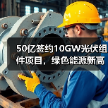 50亿签约10GW光伏组件项目,绿色能源新高地如何打造?(图2) 50亿签约10GW光伏组件项目,绿色能源新高地如何打造?(图2)