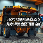 5亿布局储能新赛道 ST龙净蜂巢合资项目启航（图1）