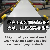 四家上市公司斩获20亿大单,业务拓展如何提速?(图4) 四家上市公司斩获20亿大单,业务拓展如何提速?(图4)