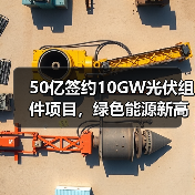 50亿签约10GW光伏组件项目,绿色能源新高地如何打造?(图3) 50亿签约10GW光伏组件项目,绿色能源新高地如何打造?(图3)