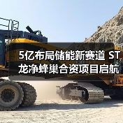 5亿布局储能新赛道 ST龙净蜂巢合资项目启航（图3）