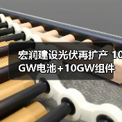 宏润建设光伏再扩产 10GW电池+10GW组件布局加速(图3) 宏润建设光伏再扩产 10GW电池+10GW组件布局加速(图3)