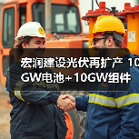 宏润建设光伏再扩产 10GW电池+10GW组件布局加速(图4) 宏润建设光伏再扩产 10GW电池+10GW组件布局加速(图4)