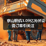 京山轻机3.09亿光伏设备订单引关注（图1）