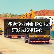 多家企业冲刺IPO 技术研发成投资核心（图4）