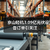 京山轻机3.09亿光伏设备订单引关注（图4）