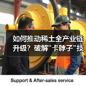 如何推动稀土全产业链升级？破解