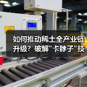 如何推动稀土全产业链升级？破解
