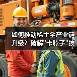 如何推动稀土全产业链升级？破解