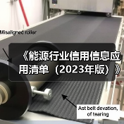 《能源行业信用信息应用清单（2023年版）》政策解读（图1）