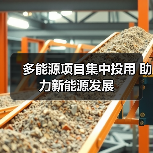 多能源项目集中投用 助力新能源发展(图2) 多能源项目集中投用 助力新能源发展(图2)