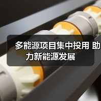 多能源项目集中投用 助力新能源发展(图4) 多能源项目集中投用 助力新能源发展(图4)