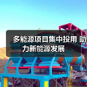 多能源项目集中投用 助力新能源发展(图3) 多能源项目集中投用 助力新能源发展(图3)