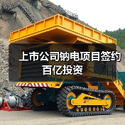 上市公司钠电项目签约百亿投资(图2) 上市公司钠电项目签约百亿投资(图2)