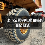 上市公司钠电项目签约百亿投资(图3) 上市公司钠电项目签约百亿投资(图3)