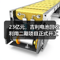 23亿元，吉利电池回收利用二期项目正式开工（图1）