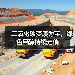 二氧化碳变废为宝,绿色甲醇持续走俏(图2) 二氧化碳变废为宝,绿色甲醇持续走俏(图2)