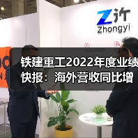 铁建重工2022年度业绩快报：海外营收同比增长512.04%（图2）