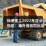 铁建重工2022年度业绩快报：海外营收同比增长512.04%（图1）