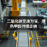 二氧化碳变废为宝,绿色甲醇持续走俏(图3) 二氧化碳变废为宝,绿色甲醇持续走俏(图3)