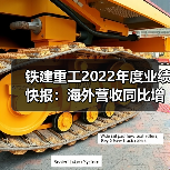 铁建重工2022年度业绩快报：海外营收同比增长512.04%（图3）