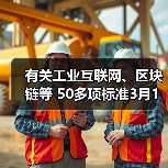有关工业互联网、区块链等 50多项标准3月1日实施（图2）