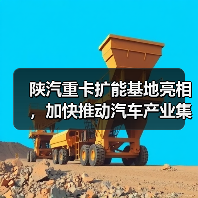 陕汽重卡扩能基地亮相,加快推动汽车产业集群化发展(图1) 陕汽重卡扩能基地亮相,加快推动汽车产业集群化发展(图1)