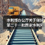 水利部办公厅关于做好第二十一批国家水利风景区申报工作的通知(图1) 水利部办公厅关于做好第二十一批国家水利风景区申报工作的通知(图1)