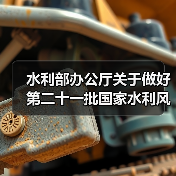 水利部办公厅关于做好第二十一批国家水利风景区申报工作的通知(图3) 水利部办公厅关于做好第二十一批国家水利风景区申报工作的通知(图3)