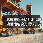 总投资超千亿!浙江成功落地包含光模块、光连接器在内多个产业项目(图1) 总投资超千亿!浙江成功落地包含光模块、光连接器在内多个产业项目(图1)