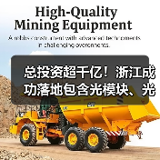 总投资超千亿!浙江成功落地包含光模块、光连接器在内多个产业项目(图4) 总投资超千亿!浙江成功落地包含光模块、光连接器在内多个产业项目(图4)