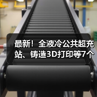 最新!全液冷公共超充站、铸造3D打印等7个项目投运(图2) 最新!全液冷公共超充站、铸造3D打印等7个项目投运(图2)