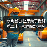 水利部办公厅关于做好第二十一批国家水利风景区申报工作的通知(图2) 水利部办公厅关于做好第二十一批国家水利风景区申报工作的通知(图2)