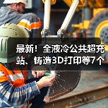 最新!全液冷公共超充站、铸造3D打印等7个项目投运(图4) 最新!全液冷公共超充站、铸造3D打印等7个项目投运(图4)
