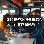 风险投资财报分析怎么入手？看这篇就够了（图1）