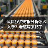 风险投资财报分析怎么入手？看这篇就够了（图2）