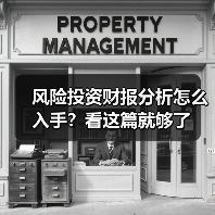 风险投资财报分析怎么入手？看这篇就够了（图3）