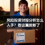 风险投资财报分析怎么入手？看这篇就够了（图4）