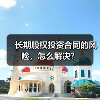 长期股权投资合同的风险,怎么解决?(图1) 长期股权投资合同的风险,怎么解决?(图1)