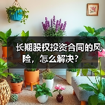 长期股权投资合同的风险,怎么解决?(图2) 长期股权投资合同的风险,怎么解决?(图2)