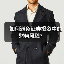 如何避免证券投资中的财务风险?(图1) 如何避免证券投资中的财务风险?(图1)