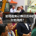 如何避免证券投资中的财务风险?(图2) 如何避免证券投资中的财务风险?(图2)