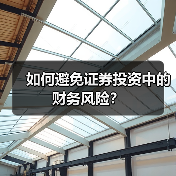 如何避免证券投资中的财务风险?(图3) 如何避免证券投资中的财务风险?(图3)