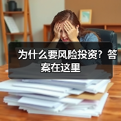 为什么要风险投资?答案在这里(图2) 为什么要风险投资?答案在这里(图2)