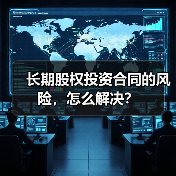 长期股权投资合同的风险,怎么解决?(图3) 长期股权投资合同的风险,怎么解决?(图3)